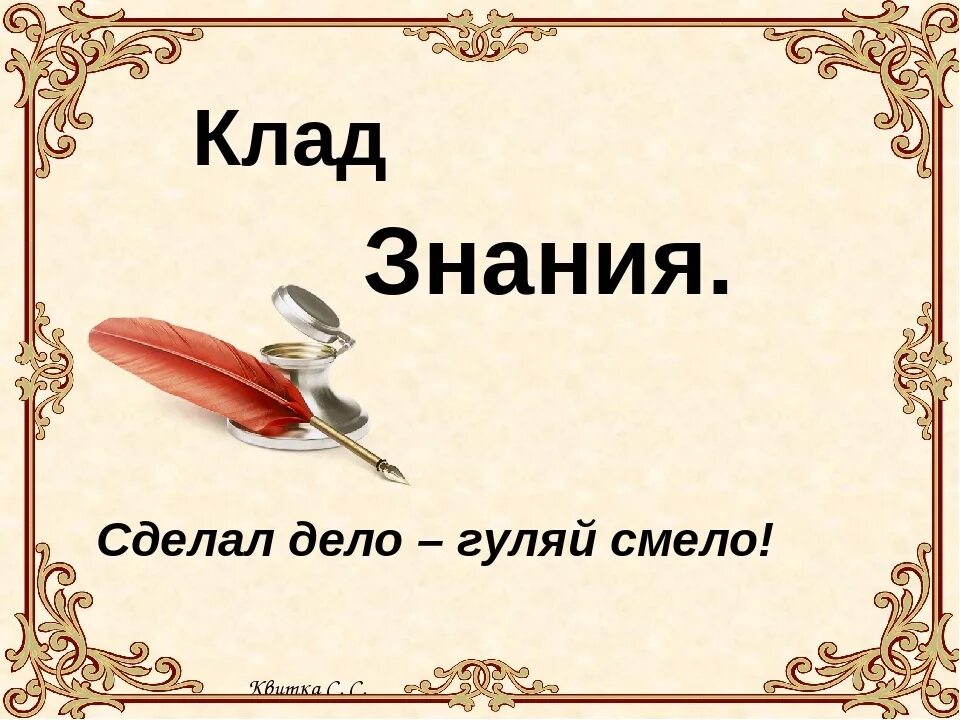 Делай дело рф. Сделал дело Гуляй смело. Поговорка сделал дело Гуляй смело. Сделал дело Гуляй смело картинки. Сделал дело Гуляй смело рисунок.