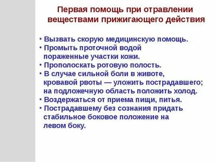Действия при отравлении