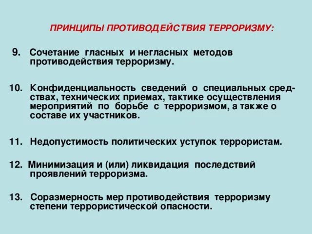 Методы и средства противодействия терроризму. Сочетание гласных и негласных методов противодействия терроризму. Пути метода и средства противодействия терроризму. Основные принципы противодействия терроризму. Ответы на тест противодействие терроризму