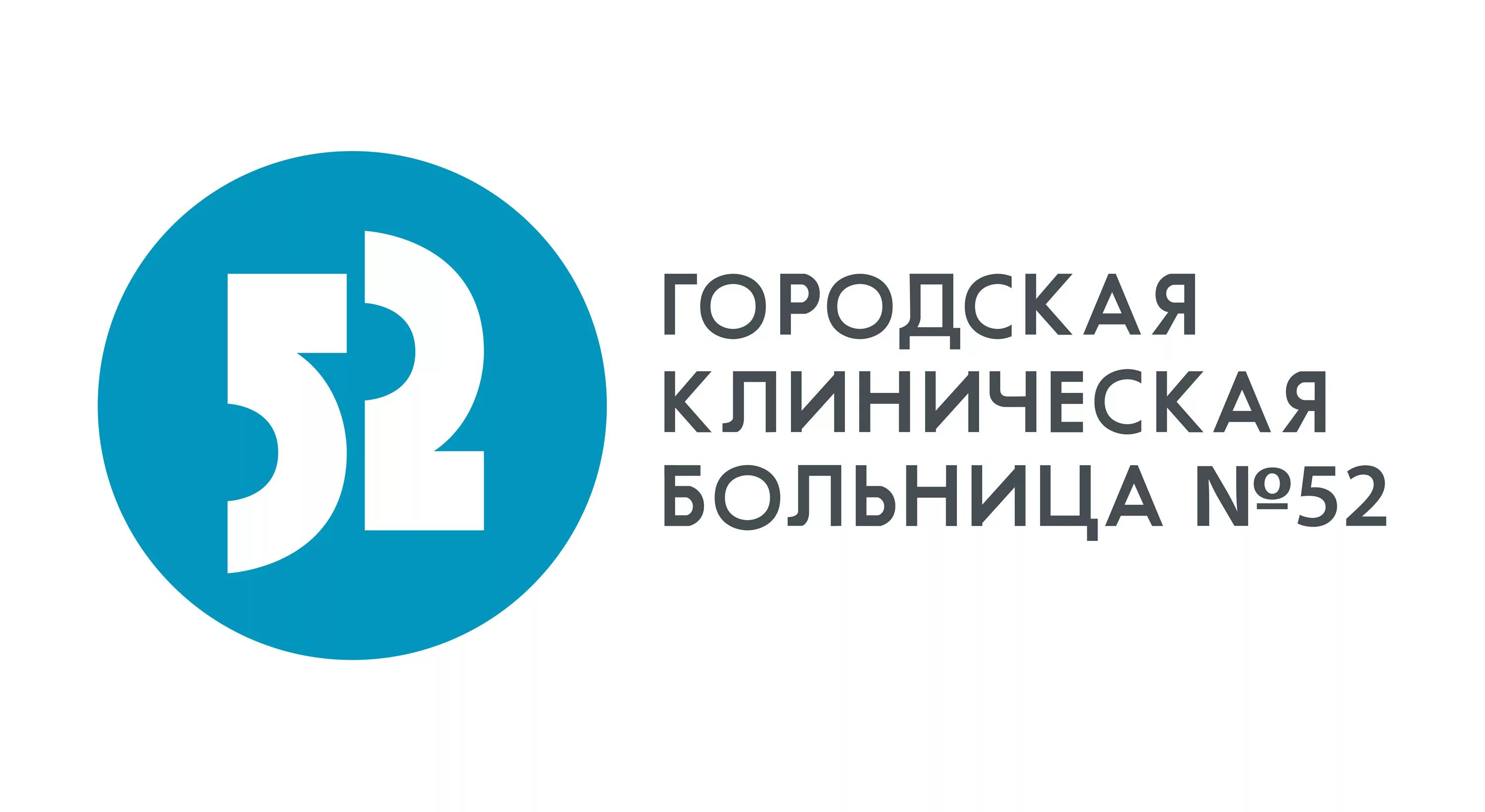 Клиническая больница 52 Москва. 52 Больница Москва логотип. ГКБ №52. Городская поликлиника Москва лого.