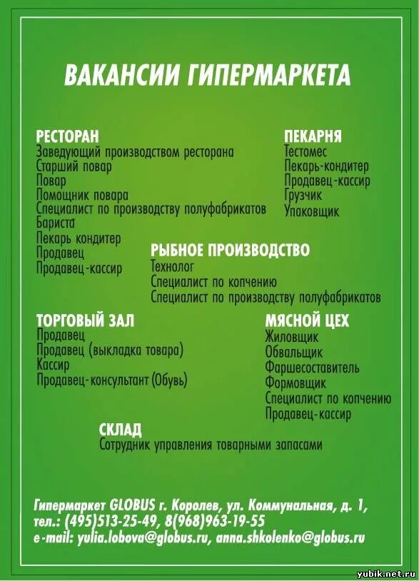 Глобус часы работы. Вакансии Глобус гипермаркет. Глобус в Королеве часы работы. Режим работы супермаркета Глобус.