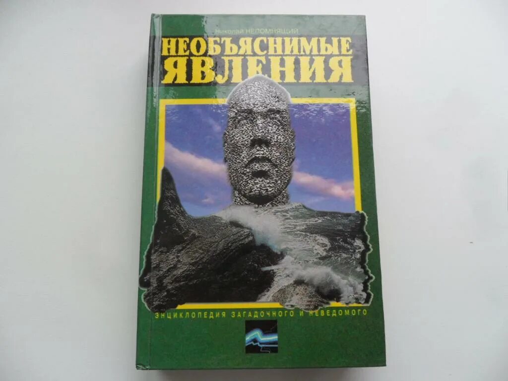 Купленный неведомый. Энциклопедия загадочного и неведомого. Загадочное и неведомое книга. Необъяснимые явления книга. Энциклопедия загадочного и неведомого: Кунсткамера аномалий.