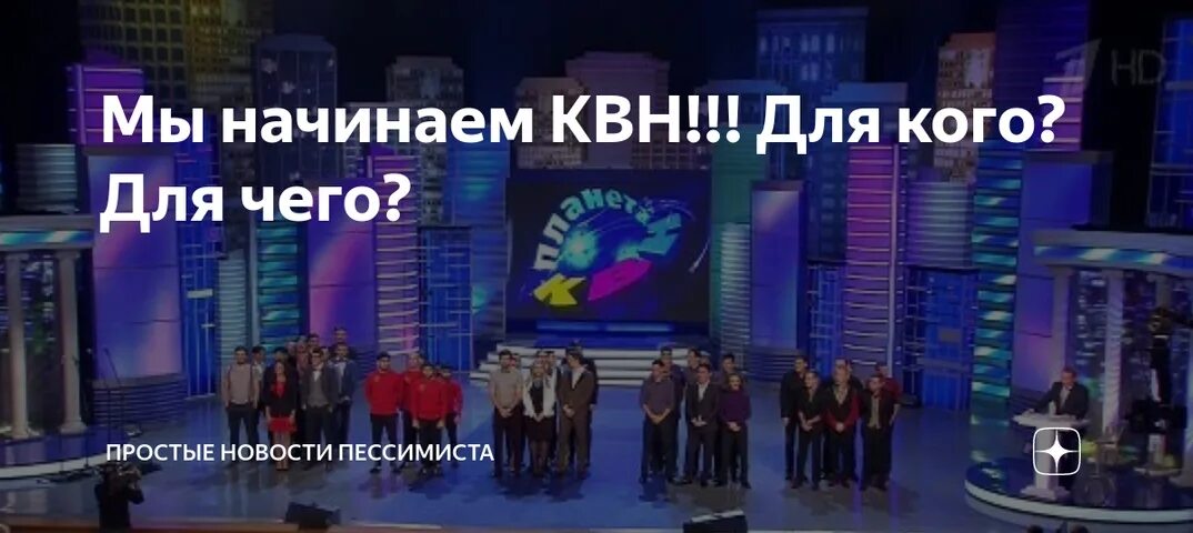 Мы начинаем КВН. Мы начинаем КВН для чего для кого. Для кого для чего КВН. Мы начинаем КВН Масляков.