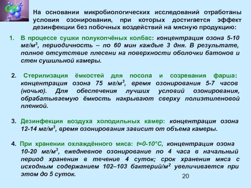 Концентрация озона в воздухе. Концентрация озона для дезинфекции. Концентрация озона для дезинфекции помещения. Какая концентрация озона нужна для дезинфекции. Концентрация озона в воде для дезинфекции.