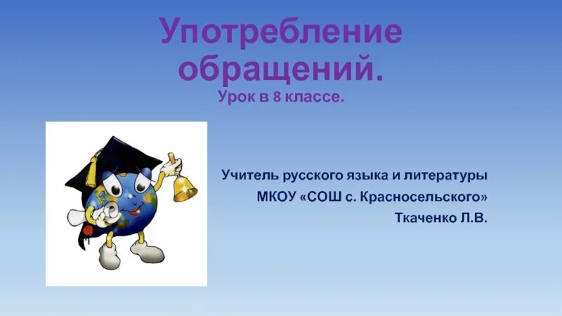 Урок русского языка обращение 8 класс. Употребление обращений. Употребление обращений 8 класс. Урок по обращению 8 класс. Урок обращение 8 класс.