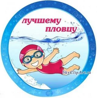 Поздравление по плаванию