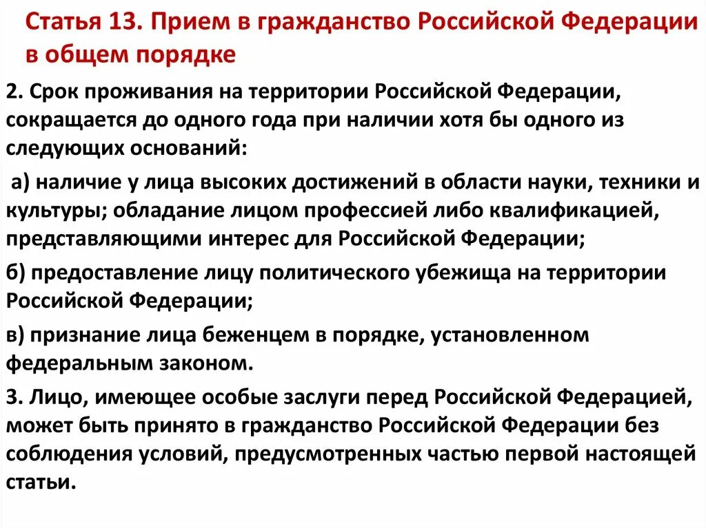 Гражданство россии сообщение. Гражданство Российской Федерации. Прием в гражданство РФ. Гражданство статья. Порядок приема в гражданство.