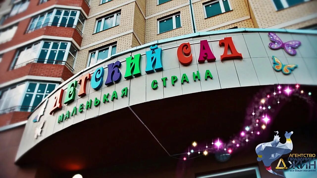 Сеть детских садов маленькая страна. Логотип маленькая страна детский сад. Сад маленькая страна. 40 сад садик новочебоксарск. Детский сад сходня.