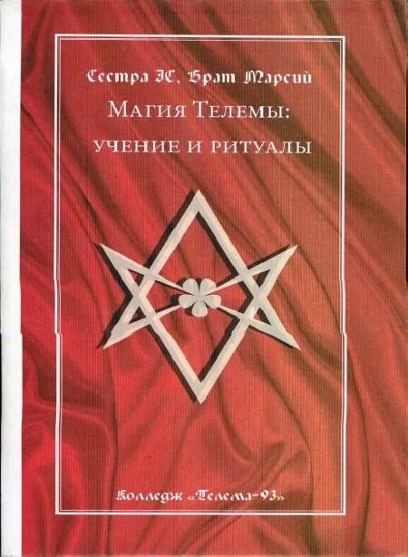 Thelema elite 40 купить. Учение Телемы. Алистер Кроули святые книги Телемы. Брат Марсий Телема. Братство Телемы.