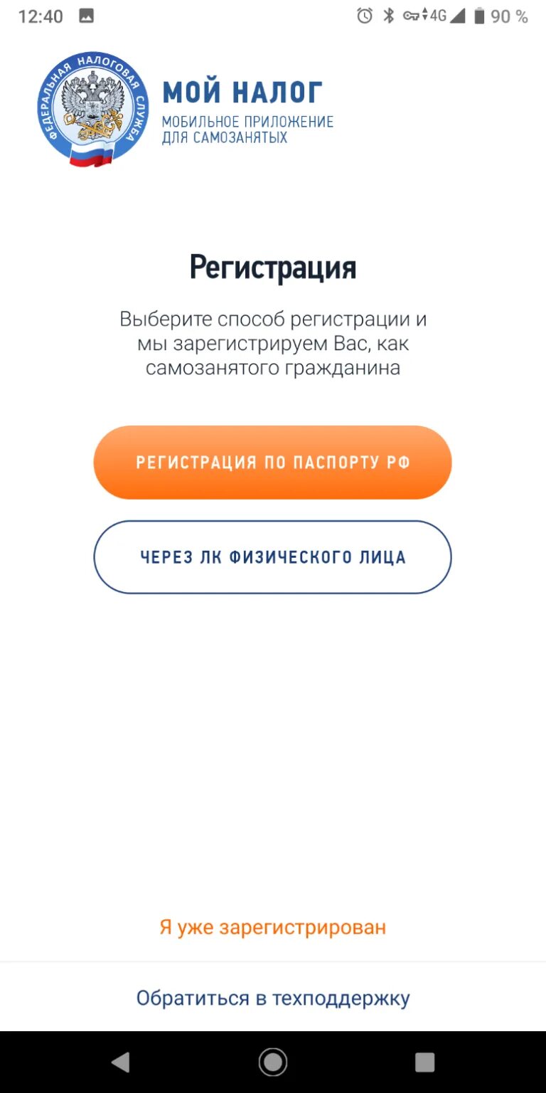 Мой налог видео инструкция. Приложение мой налог. Приложение мой налог для самозанятых. Приложение мой налог Скриншоты. Регистрация в приложении мой налог.