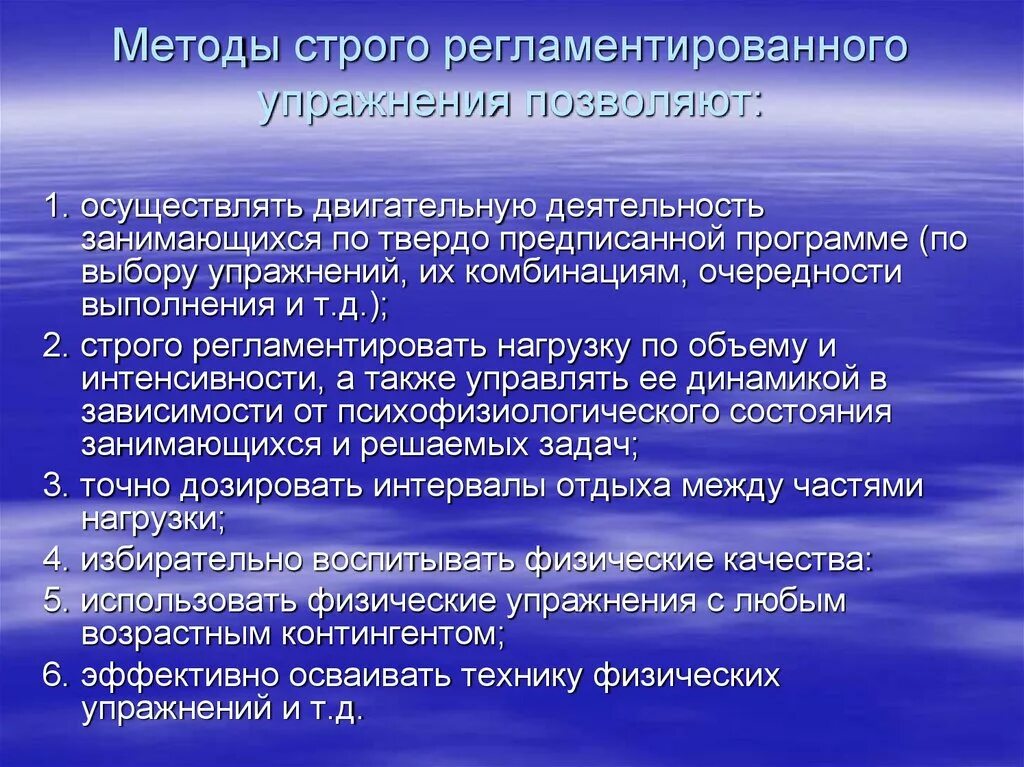 Строго мочь. Меттды строго регламентированого упр. методы регламентированного упражнения. методы строгого регламентированного упражнения. метод строгорегламентиронного упражнения это.