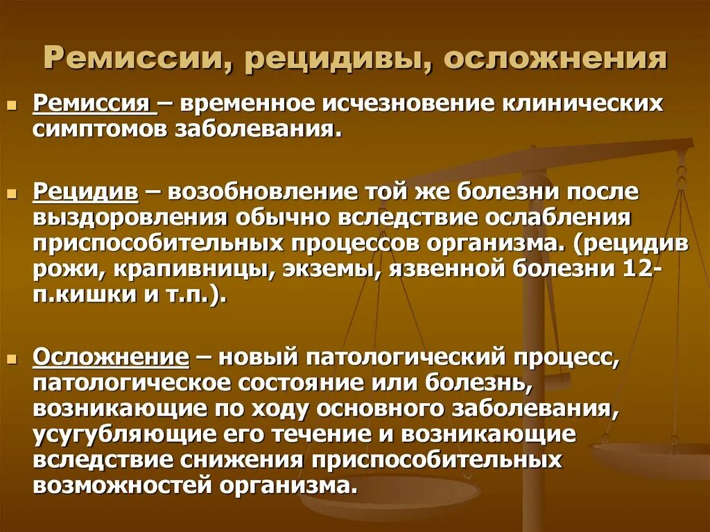 Ремиссия рецидив осложнение. Периоды болезни ремиссия. Рецидивирующее течение ремиссия. Рецидив это в медицине.