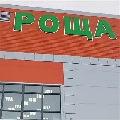 Телефон магазина роща. Магазин роща красноярск. Телефон магазина роща. Тц роща иркутск. Березовая роща иркутск.