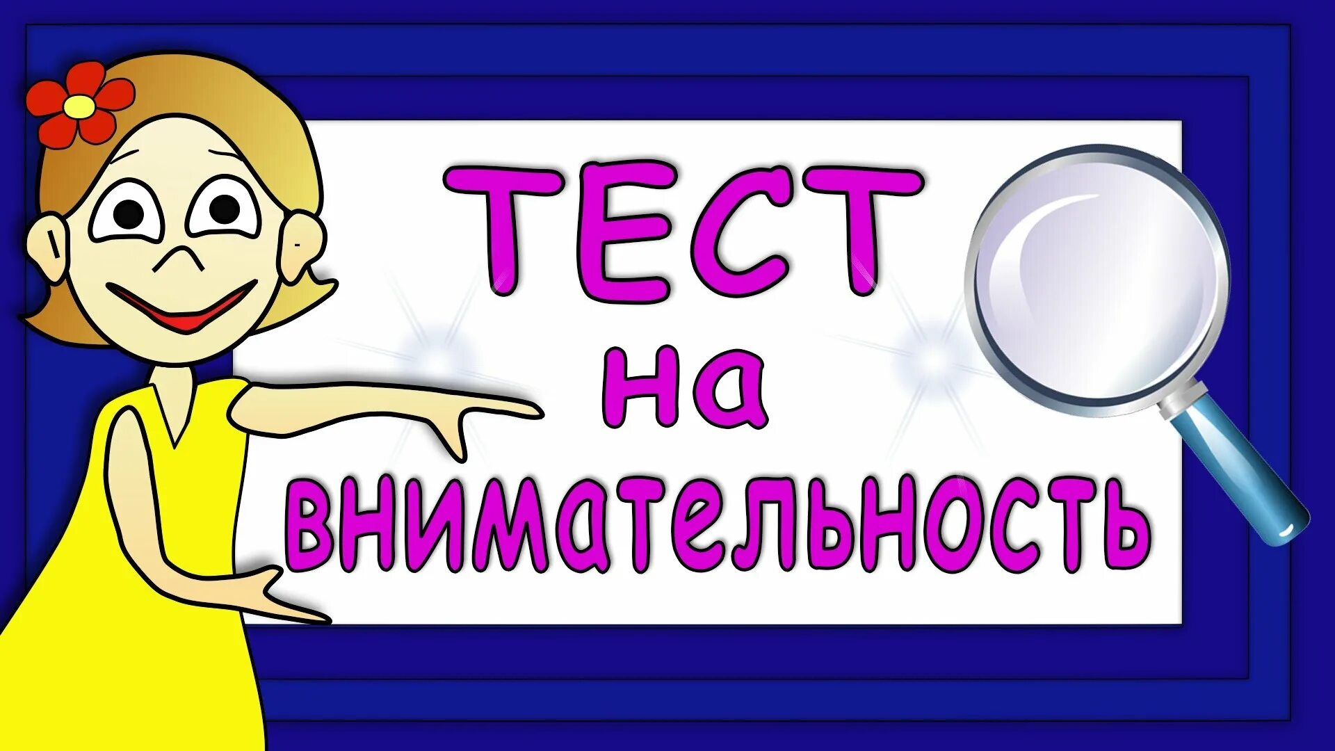 Картинка внимание игра. Бабушка Шошо. Бабушка Шошо тесты. Бабушка Шошо тесты на внимательность. Загадки бабушки Шошо.