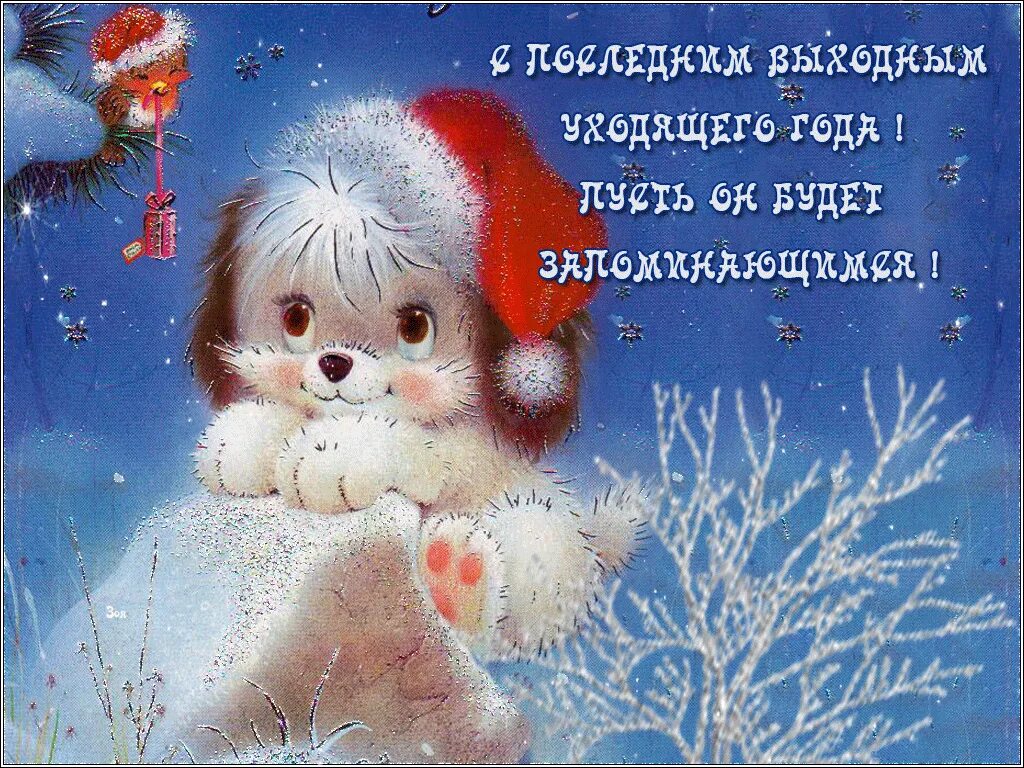Хорошего дня в новом году открытки. С последними выходными уходящего года. открытка в новый год. открытка хорошего дня новогодняя. поздравления с последними выходными уходящего года.