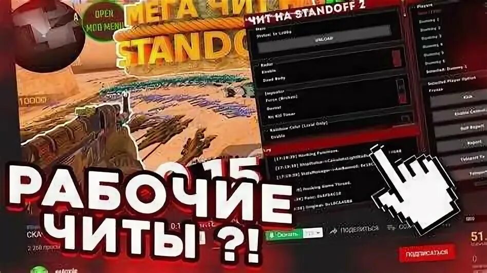 Читы. Чит стандофф. Коды в СТЕНДОФФ 2. Читы на Standoff 2. Чит на голду меню