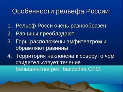 Главная особенность рельефа