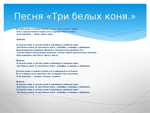 Песня три золотых. Песня три белых коня. Три белых коня слова. 3 Белых коня текст. Текст песни три белых.