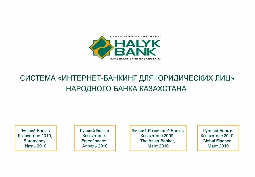 Сайт народного банка казахстана. Halyk Bank Казахстан. Народный банк Казахстана логотип. Интернет банкинг народного банка Казахстана. Народный банк презентация.