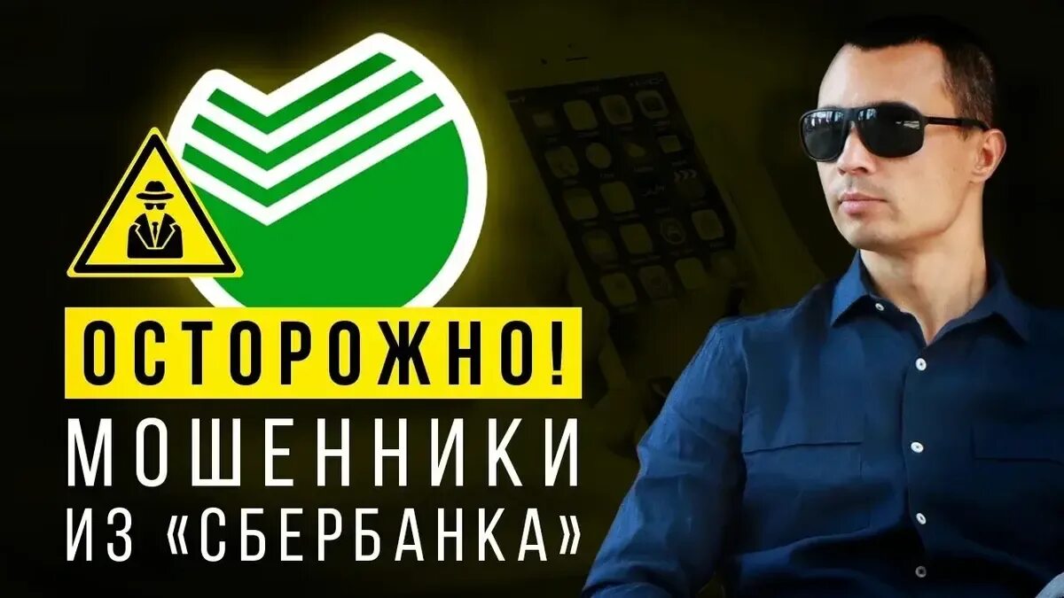 Сбербанк отзывы мошенников