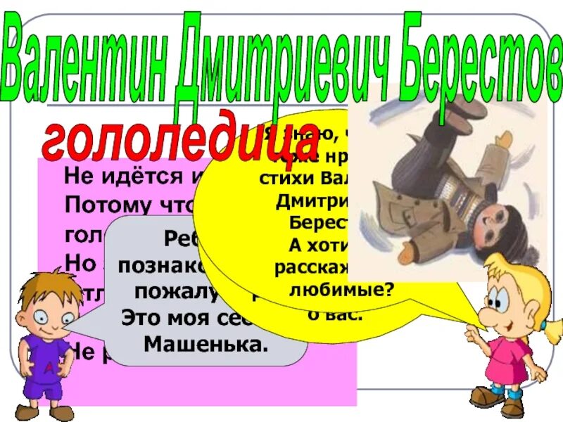 Почему ж никто не радуется. Гололедица стихотворение Берестова. Не идётся и не едется. Не идётся и не едется потому. Не идется число глагола.