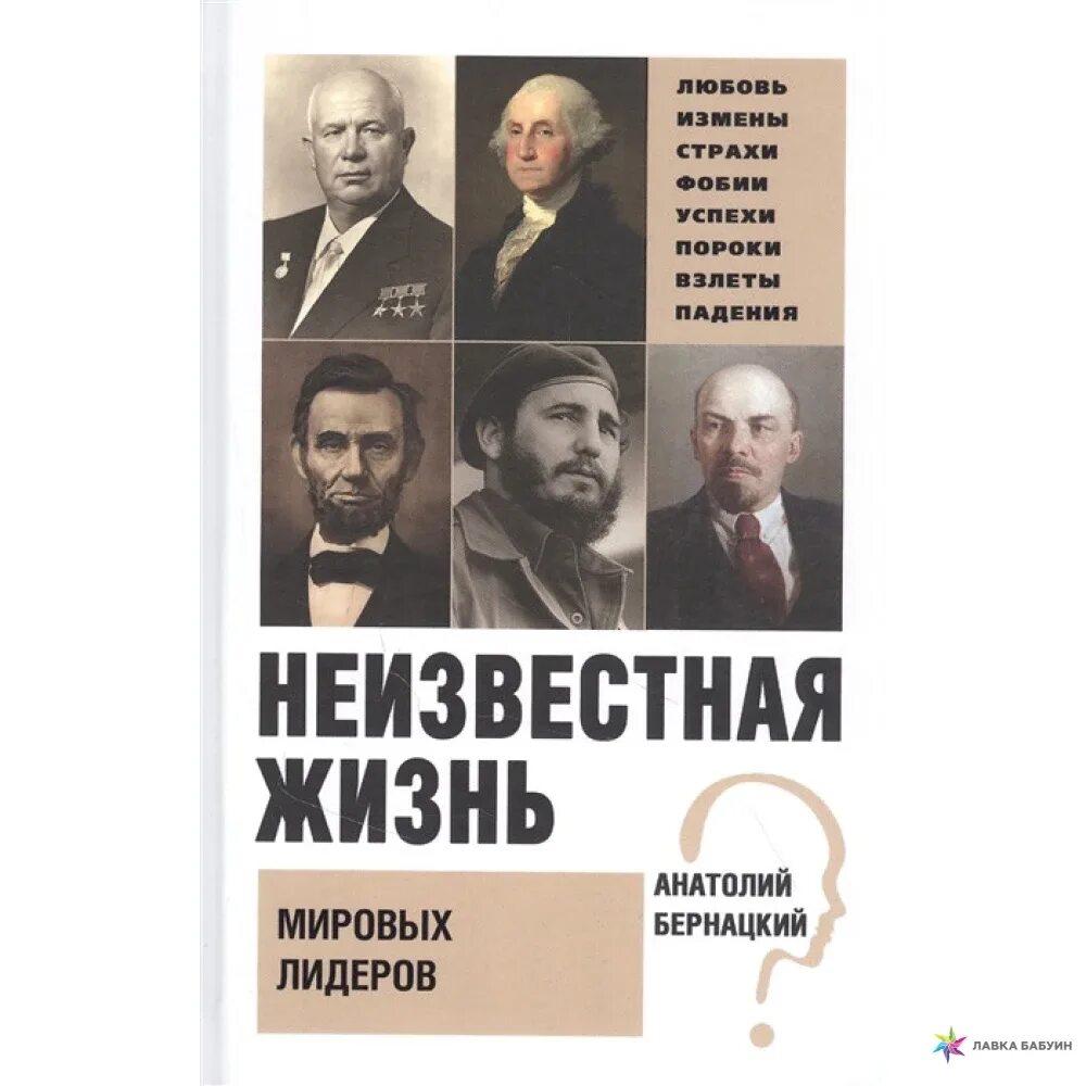 Неведомая жизнь. Неизвестная жизнь мировых лидеров. неизвестная жизнь мировых лидеров книга.