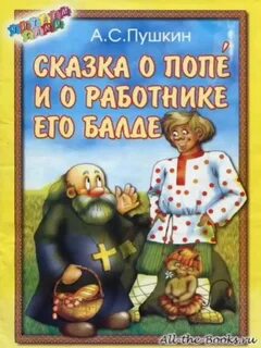 Пушкин про работника балду