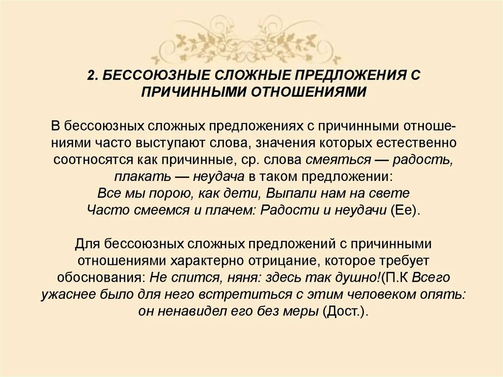 Текст предложения бсп. БСП С причинными отношениями. Бессоюзное сложное предложение. Причинные Бессоюзные сложные предложения. 2 Сложных бессоюзных предложения.