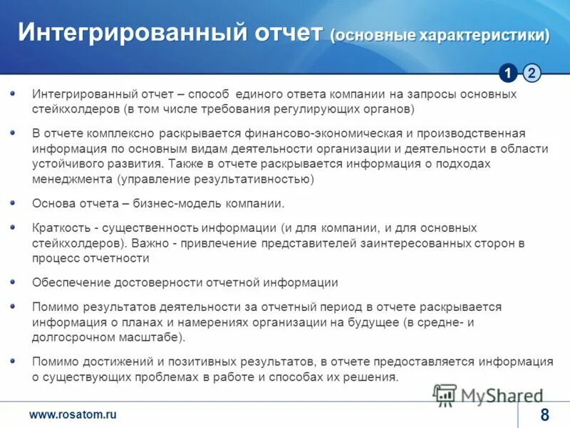 Формирование интегрированной отчетности. Интегрированный отчет. анализ интегрированной отчетности. особенности отчета. интегрированная отчетность презентация.
