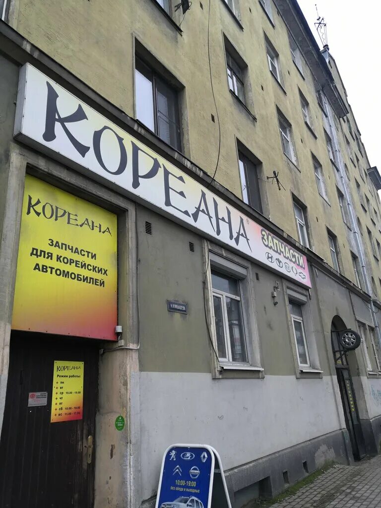 кореана выборг. запчасти на савушкина 89. ресторан кореана на гороховой спб. кореана выборг. кореана выборг.