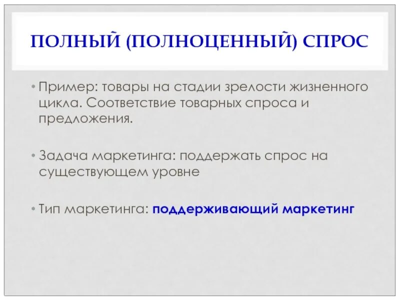 Растущий спрос пример. Полноценный спрос примеры. примеры спроса. полный спрос примеры. пример полноценного спроса в маркетинге.
