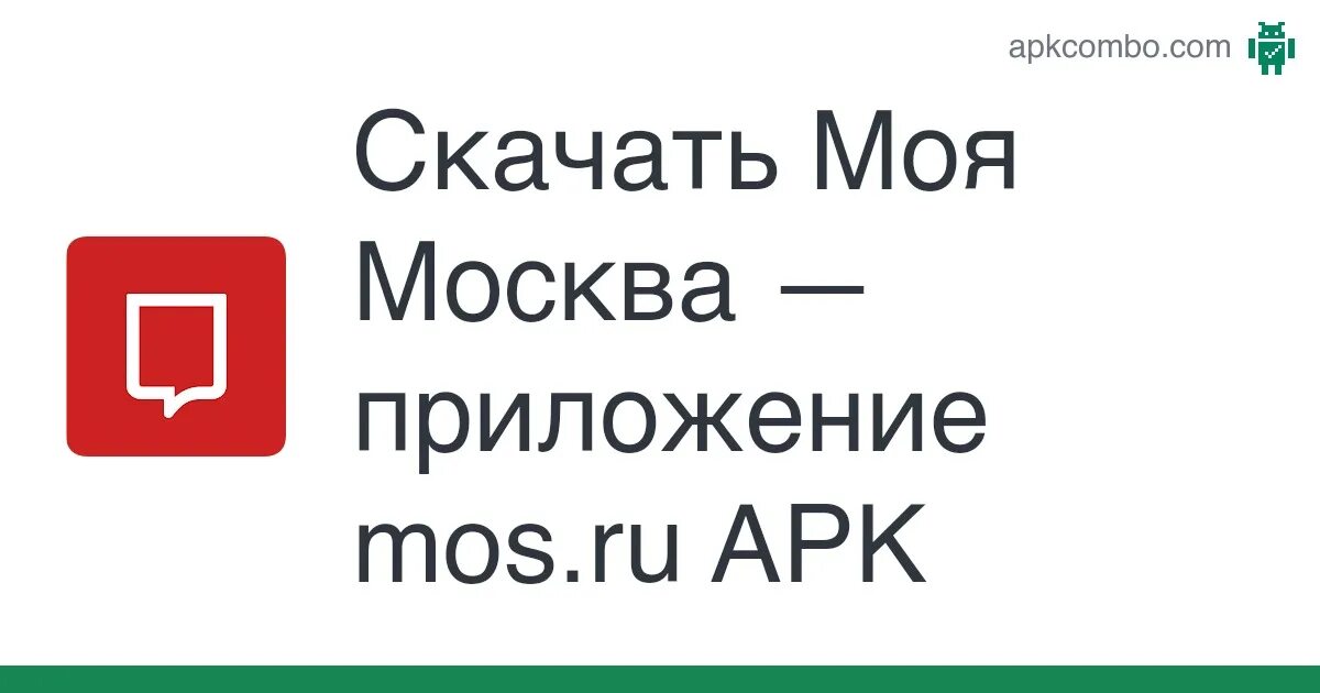 Мос ру как установить приложение на телефон. Моя Москва приложение.