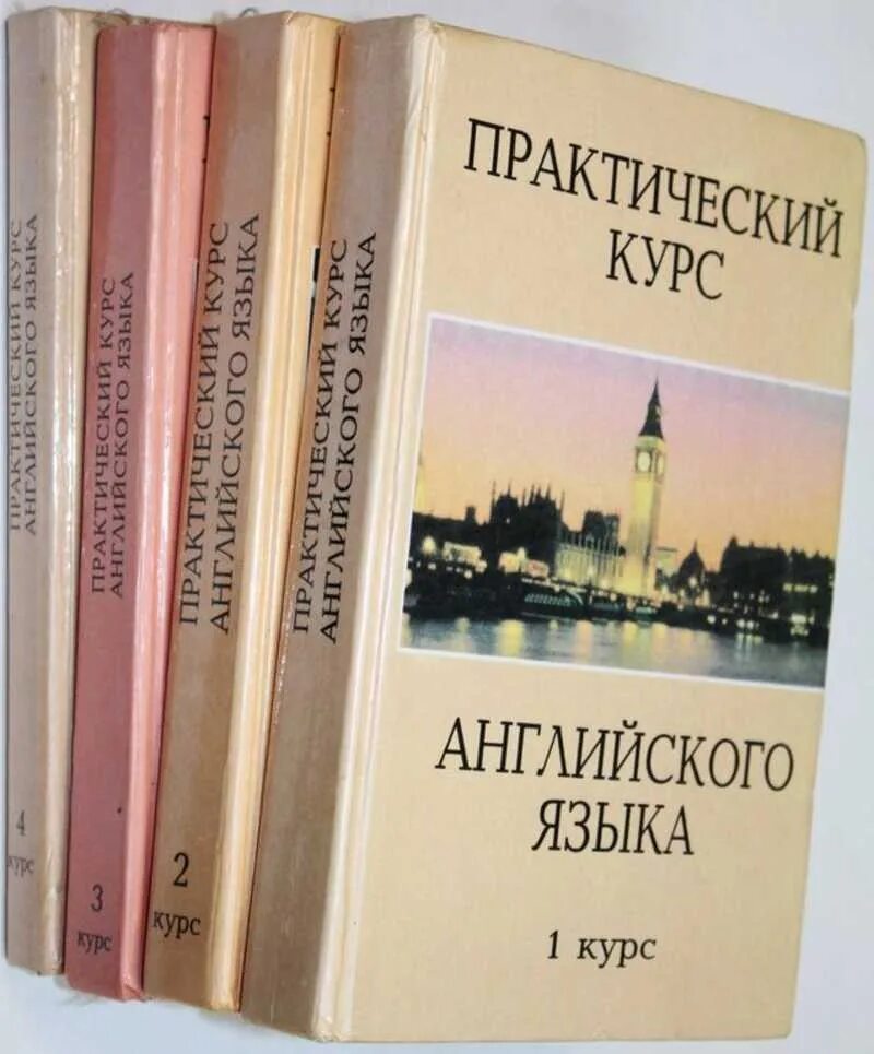 Языка аракина для вузов. Учебник английского для вузов. Учпбнтк английского яз. Практический курс английского языка аракин. Аракин 4 курс.