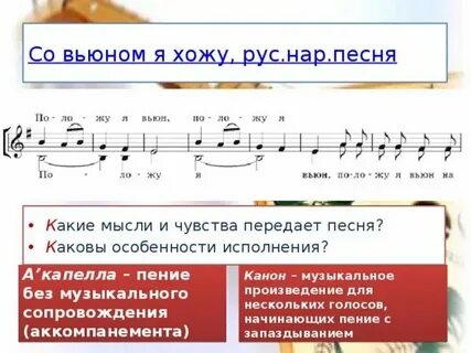 Со вьюном я хожу ноты
