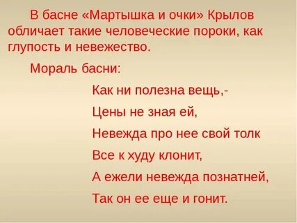 Мораль басни мартышка и очки кратко