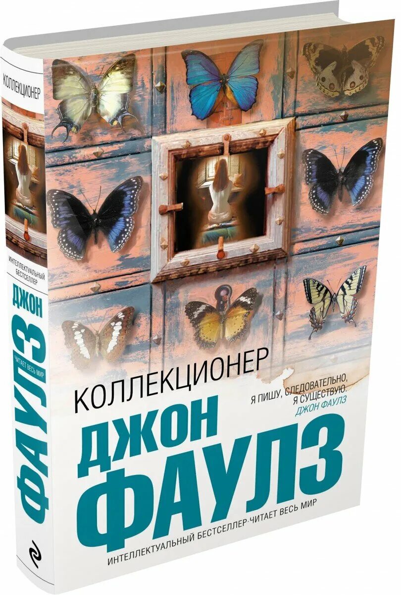 Коллекционер Джон Фаулз книга аннотация. Коллекционер Джона Фаулза. Коллекционер бабочек книга Джон Фаулз. Коллекционер читать полностью