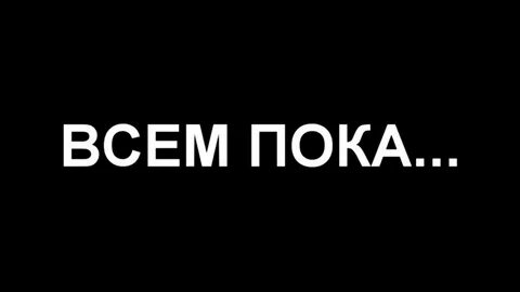 Пока отвлечены