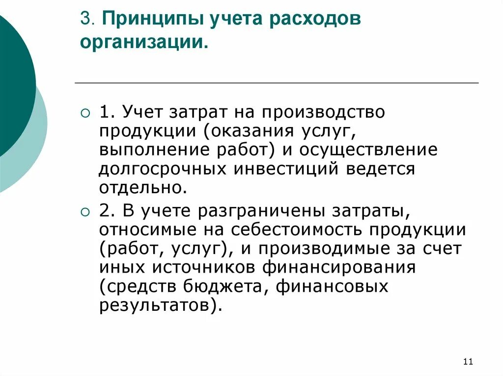 Принципы учета времени. Принципы учета затрат. Основные принципы учета затрат на производство продукции. Принципы учета услуг. Принципы организации учета затрат на производство.