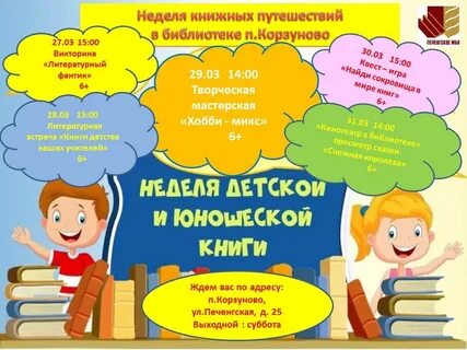 Игровая программа неделя детской книги