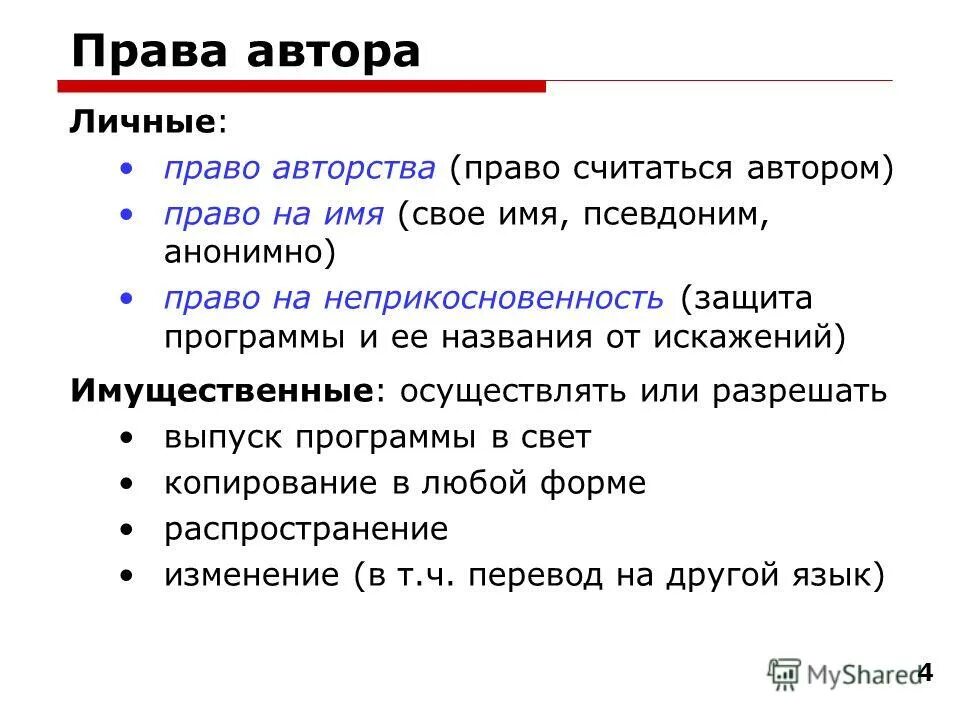 право автора на перевод. исключительные права на произведение. виды исключительных прав. права переводчика авторское право. личные права автора.
