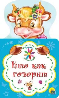 Кто как говорит для самых маленьких