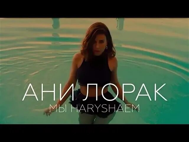 Песни ани лорак мы были рядом