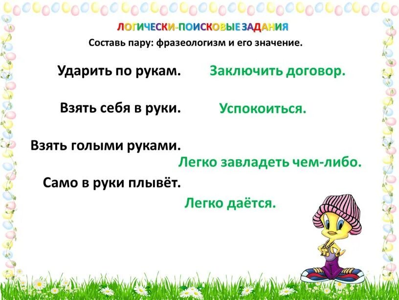 Составь пару фразеологизм и его значение. Фразеологизм взять голыми руками. составь пару фразеологизм и его. взять голыми руками значение фразеологизма.