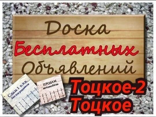 Объявления в Тоцком 2. Объявления Тоцкое Тоцкое 2. Подслушано Тоцкое второе в ВК. Доска объявлений в контакте в Тоцком.