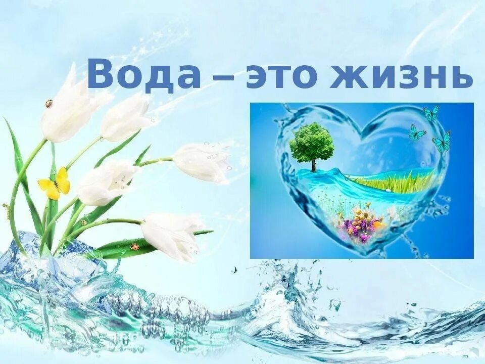 Час воды мероприятия. Вода это жизнь. Вода источник жизни. Вода это жизнь презентация. Вода основа жизни.