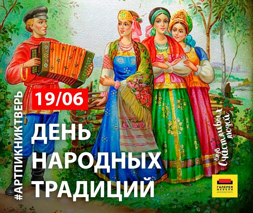 19 Июня праздник. 19 Июня народный праздник. Русские традиции. Народные традиции афиша.