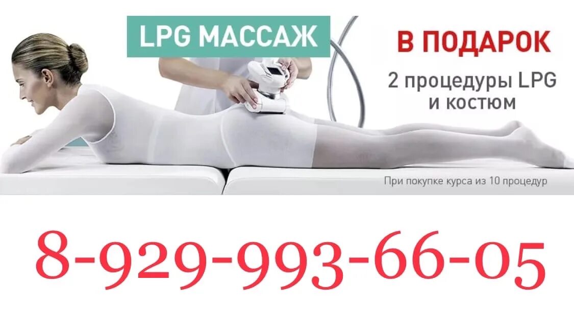 Lpg сколько процедур. LPG массаж. LPG массаж акция. LPG массаж тела. Антицеллюлитный массаж аппаратный LPG.