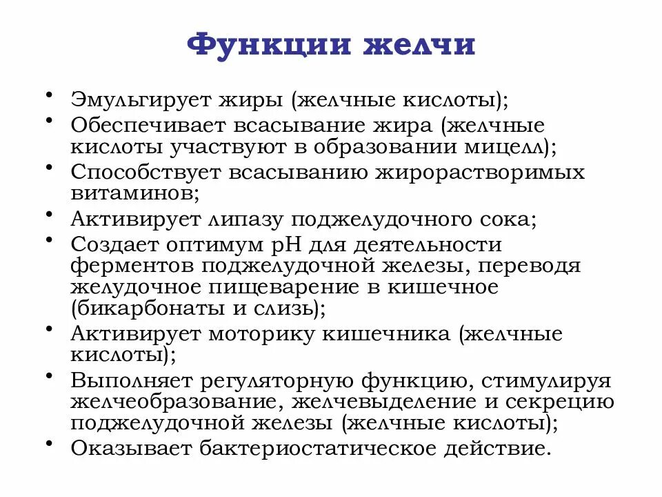 Три функции желчи в пищеварении. Основные функции желчи физиология. Физиологическая роль желчи. Состав и функции компонентов желчи. Функция желчи в процессе пищеварения.