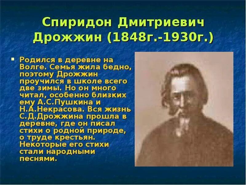 Спиридона Дмитриевича Дрожжина. Спиридонов родине 4 класс презентация