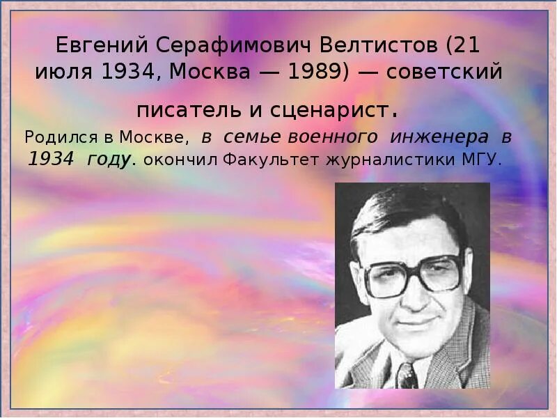 Е С Велтистов портрет. Биография велтистова 4 класс кратко